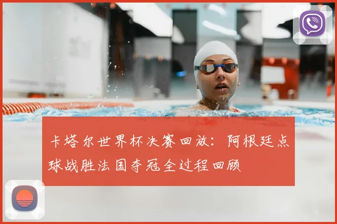 卡塔尔世界杯决赛回放：阿根廷点球战胜法国夺冠全过程回顾