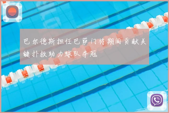 巴尔德斯担任巴萨门将期间贡献关键扑救助力球队夺冠