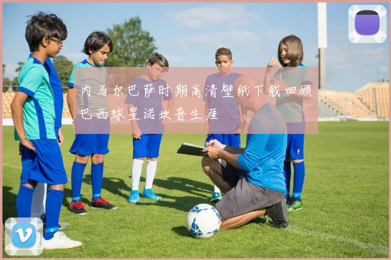 内马尔巴萨时期高清壁纸下载回顾巴西球星诺坎普生涯