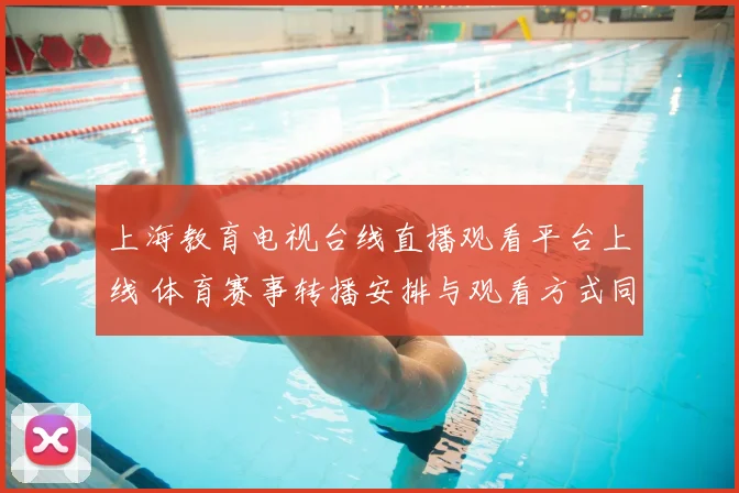 上海教育电视台线直播观看平台上线 体育赛事转播安排与观看方式同步公布
