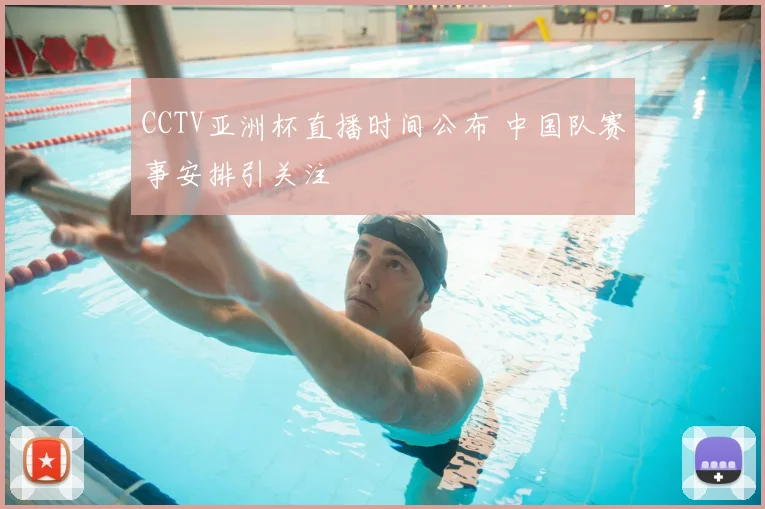 CCTV亚洲杯直播时间公布 中国队赛事安排引关注