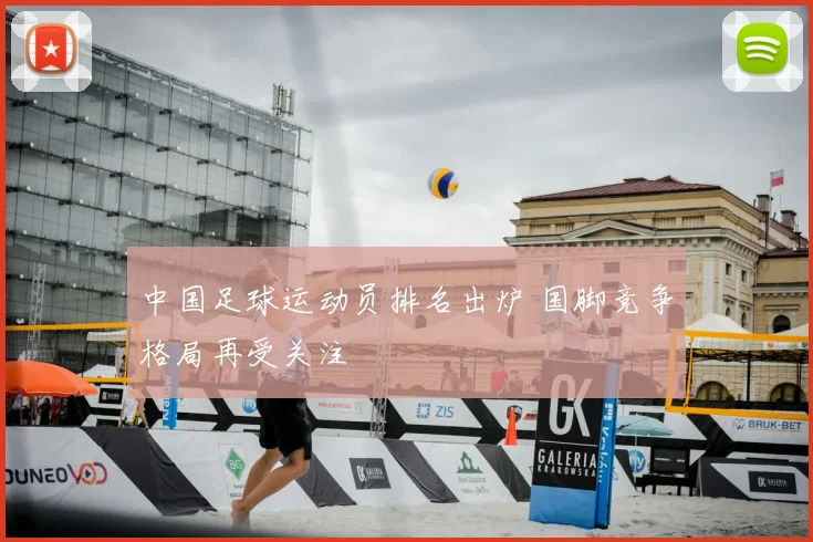 中国足球运动员排名出炉 国脚竞争格局再受关注