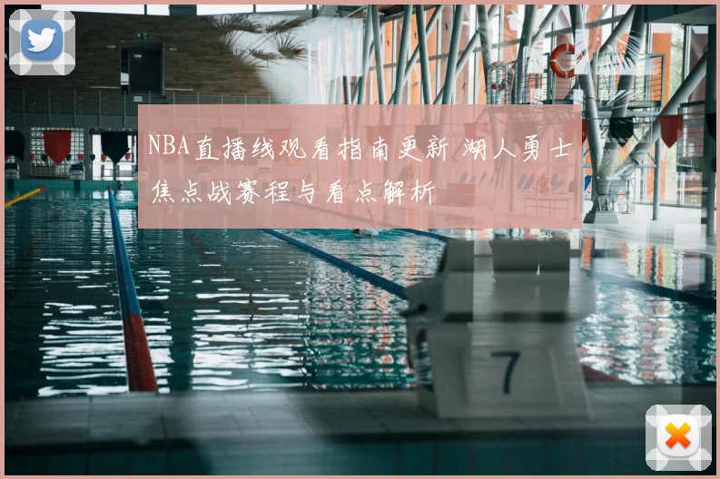 NBA直播线观看指南更新 湖人勇士焦点战赛程与看点解析