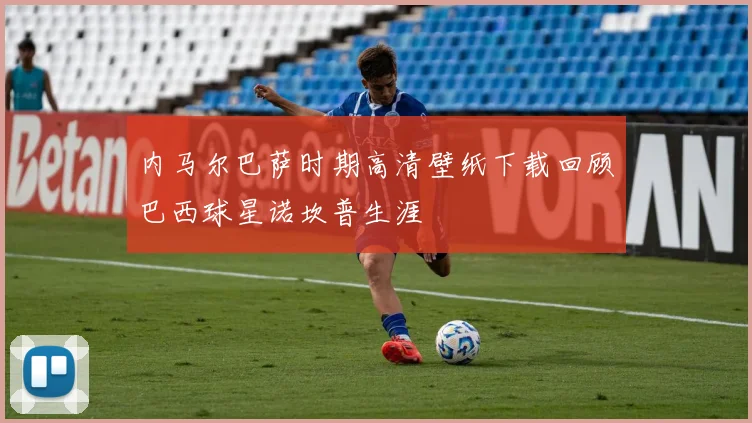 内马尔巴萨时期高清壁纸下载回顾巴西球星诺坎普生涯