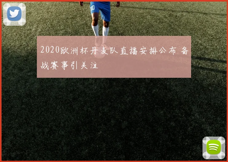 2020欧洲杯丹麦队直播安排公布 备战赛事引关注