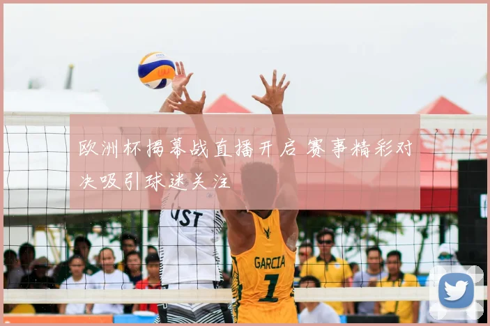 欧洲杯揭幕战直播开启 赛事精彩对决吸引球迷关注