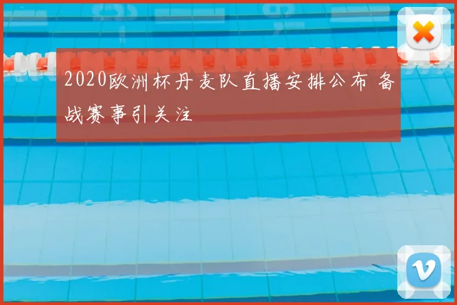 2020欧洲杯丹麦队直播安排公布 备战赛事引关注