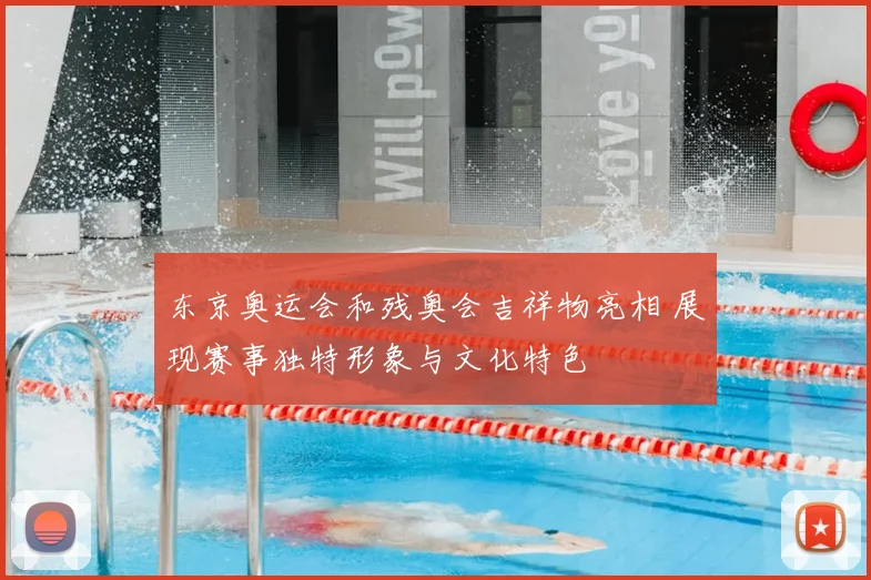 东京奥运会和残奥会吉祥物亮相 展现赛事独特形象与文化特色