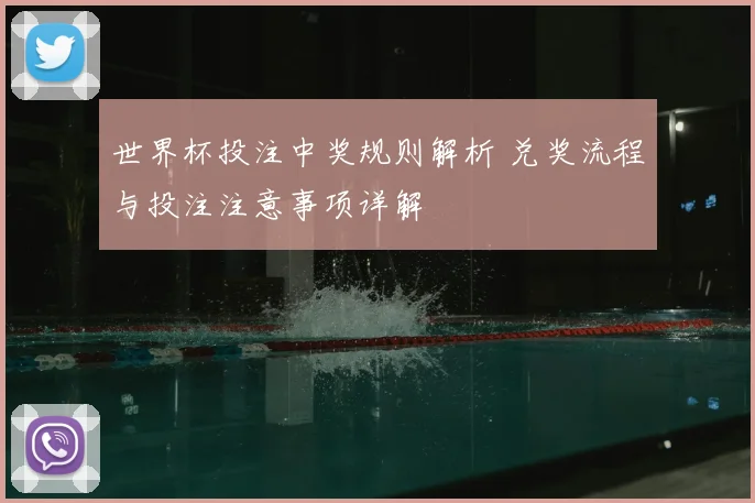 世界杯投注中奖规则解析 兑奖流程与投注注意事项详解