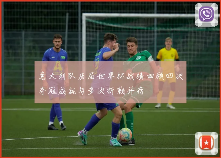 意大利队历届世界杯战绩回顾四次夺冠成就与多次折戟并存